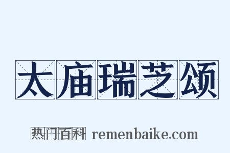 太庙瑞芝颂是什么意思的图片